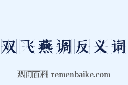 双飞燕调反义词是什么意思的图片